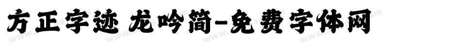 方正字迹 龙吟简字体转换